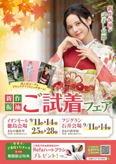 【9月開催】フジグラン石井店|新作振袖ご試着フェア