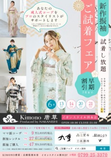 早期割引あり！新作振袖ご試着会、6月開催✨【イオンスタイル洲本】