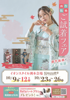 【10月開催】イオンスタイル洲本|新作振袖ご試着フェア