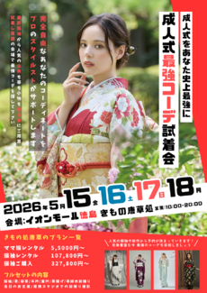 【5/15.16.17.18はイオンモール徳島へ！】成人式最強コーデ試着会開催！