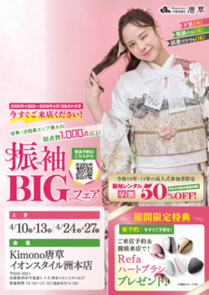 【4/10~13, 24-27 イオンスタイル洲本】振袖BIGフェア、開催！