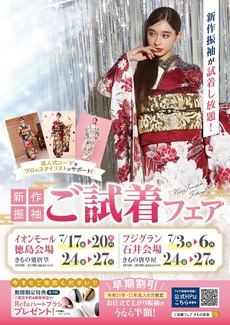 【7月開催】新作振袖 ご試着フェア開催！- フジグラン石井店-