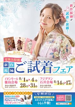 【夏休みはフジグラン石井へ！】8月・新作振袖ご試着フェア開催！