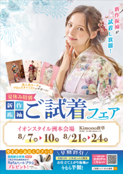 【夏休みはイオンスタイル洲本へ！】8月・新作振袖ご試着フェア開催！