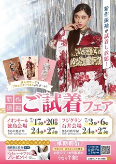 【7月開催】新作振袖 ご試着フェア開催！- イオンモール徳島-