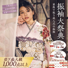 【1月開催】振袖大祭典！