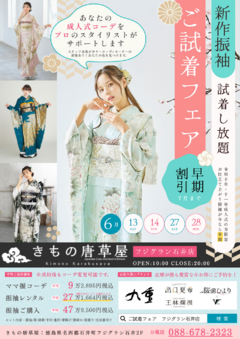 早期割引あり！新作振袖ご試着会、6月開催✨【フジグラン石井】
