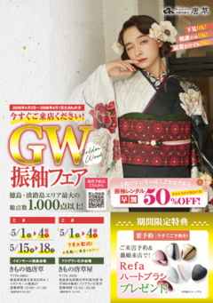 【5/15.16.17.18はイオンモール徳島へ！】振袖フェア開催！