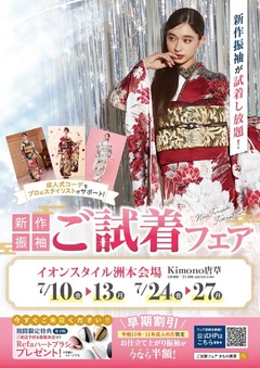 【7月開催】新作振袖 ご試着フェア - イオンスタイル洲本-