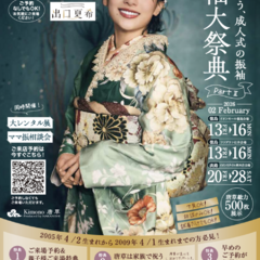 【2月開催】振袖大祭典 Part2