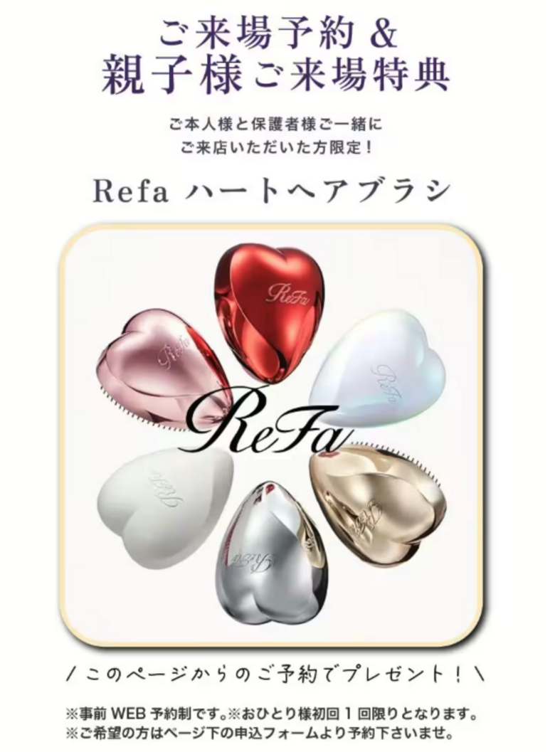 Refaのハートブラシをプレゼント！