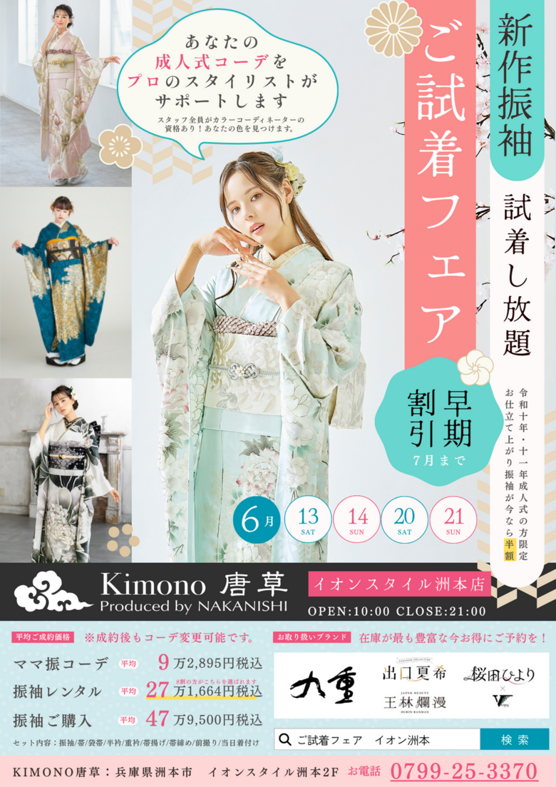 早期割引あり！新作振袖ご試着会、6月開催✨【イオンスタイル洲本】