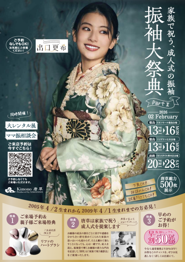 【イオンモール徳島/2月13-16日】振袖大祭典 Part2