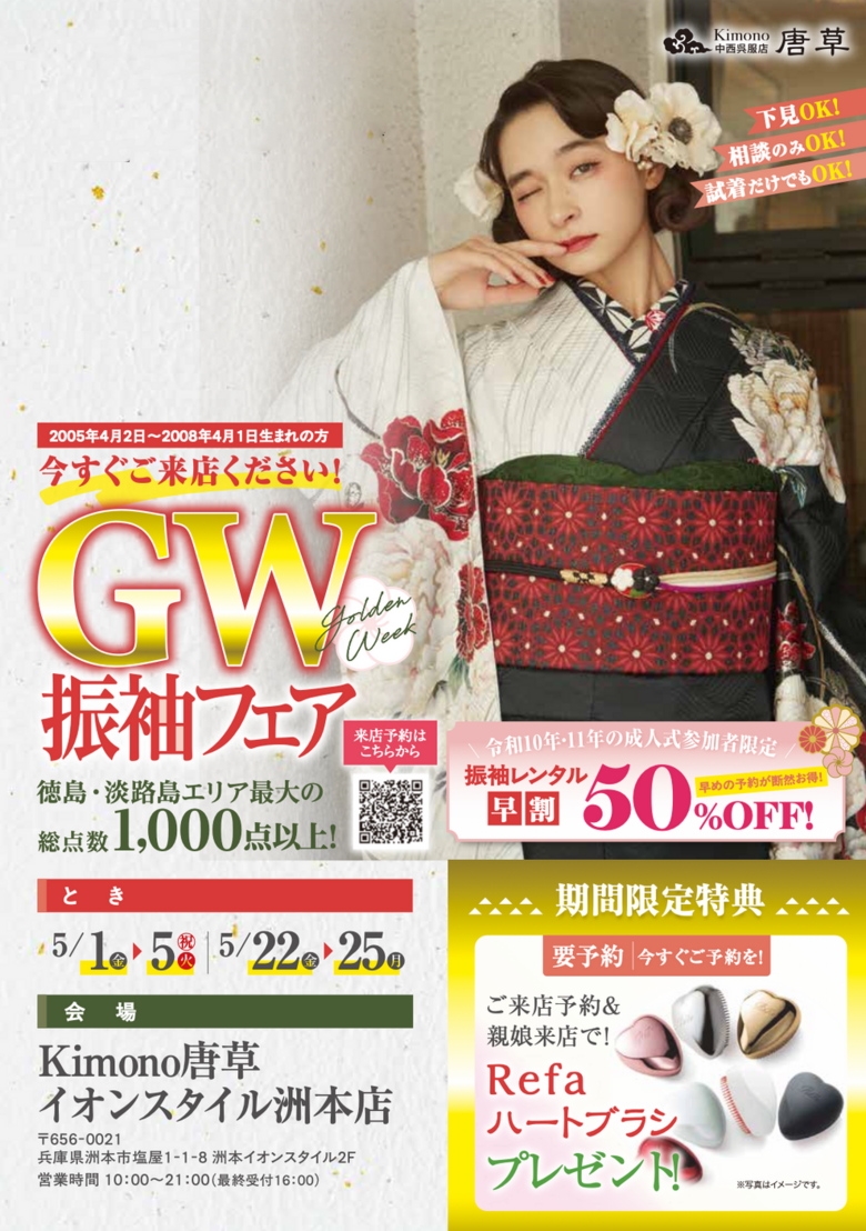 【GWはイオンスタイル洲本へ！】GW 振袖フェア、開催！
