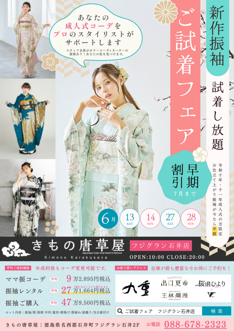 早期割引あり！新作振袖ご試着会、6月開催✨【フジグラン石井】