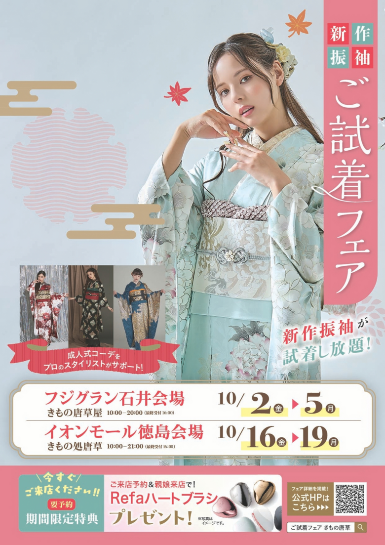 【10月開催】イオンモール徳島|新作振袖ご試着フェア